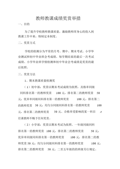 教师教学成绩奖励办法