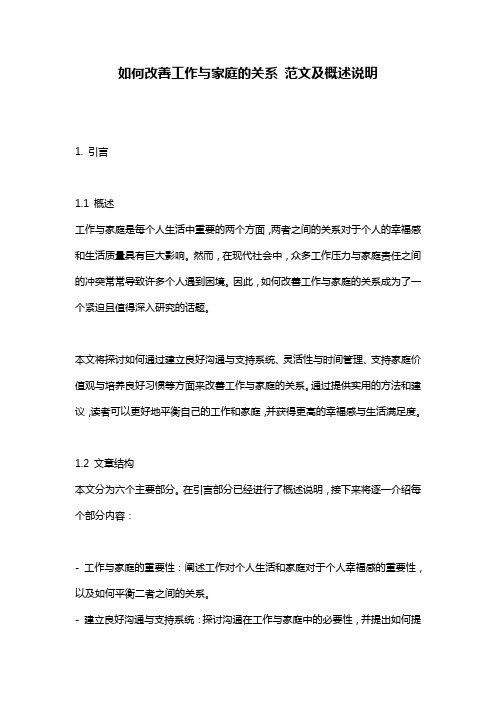 如何改善工作与家庭的关系_范文及概述说明