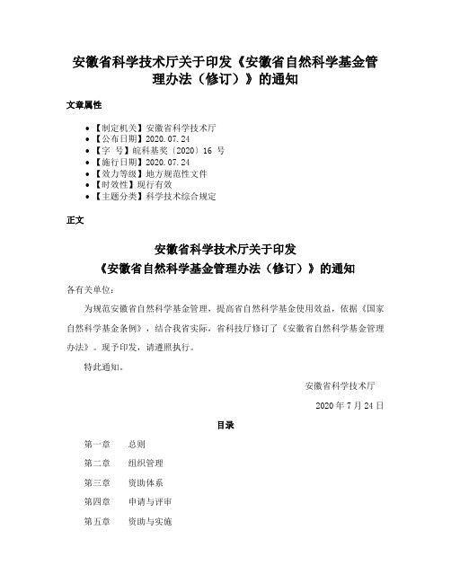 安徽省科学技术厅关于印发《安徽省自然科学基金管理办法（修订）》的通知