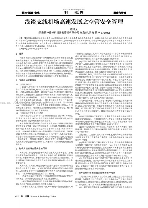 浅谈支线机场高速发展之空管安全管理