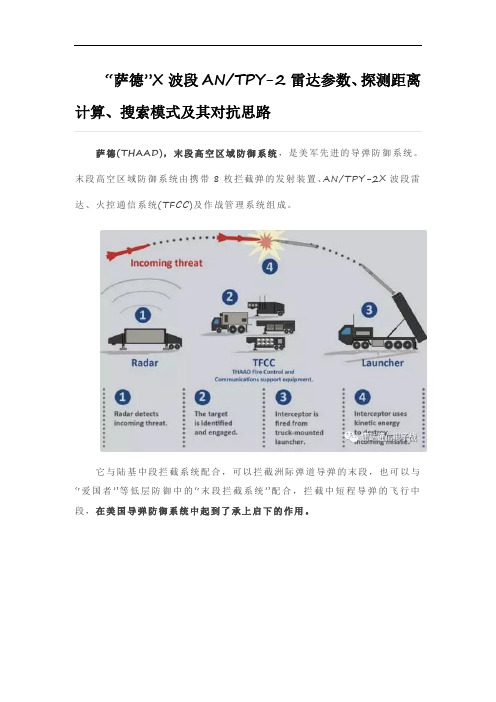 “萨德”X波段ANTPY-2雷达参数、探测距离计算、搜索模式及其对抗思路