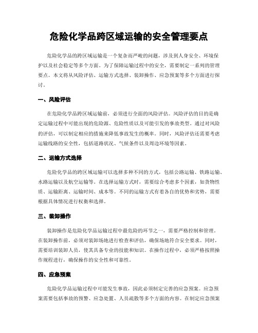 危险化学品跨区域运输的安全管理要点