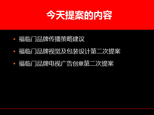 福临门建议案