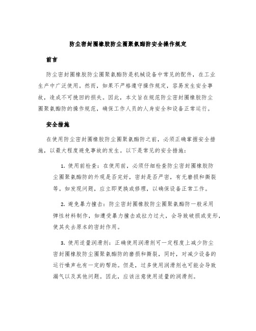 防尘密封圈橡胶防尘圈聚氨酯防安全操作规定