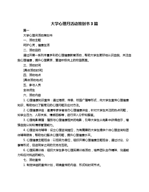 大学心理月活动策划书3篇