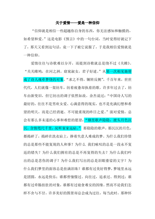 关于爱情——爱是一种信仰