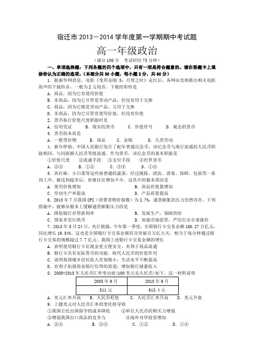 江苏省宿迁市2013-2014学年高一上学期期中考试政治试题Word版无答案