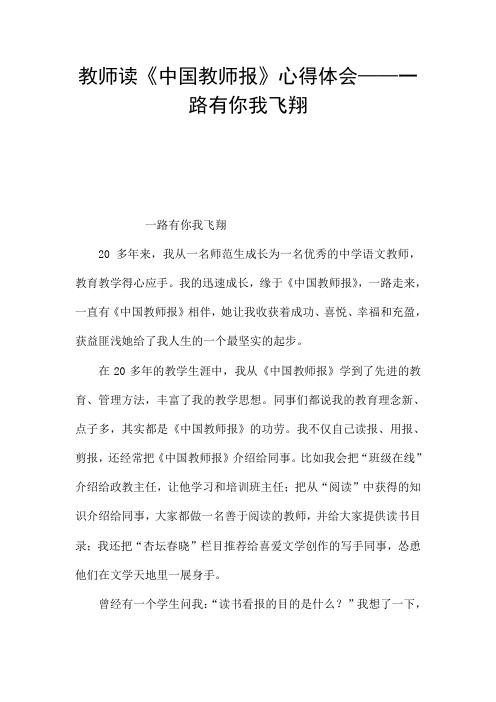 教师读《中国教师报》心得体会——一路有你我飞翔