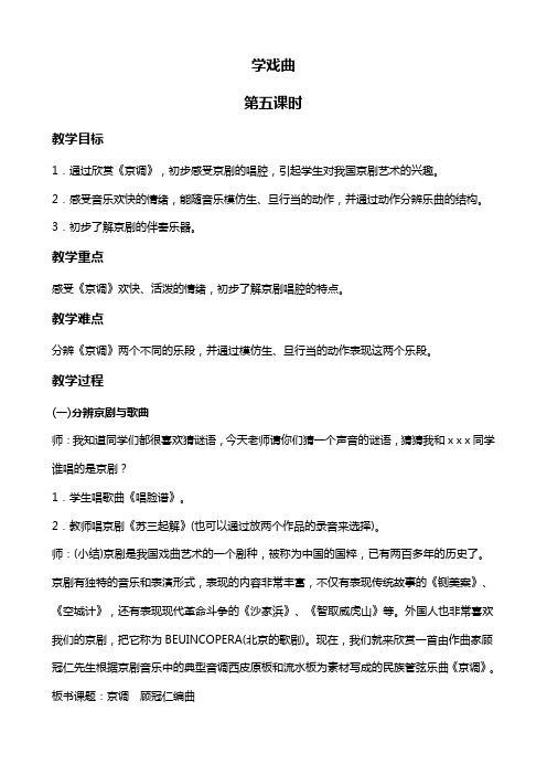 人教新课标四年级下册音乐教案 学戏曲(第五课时)教学设计