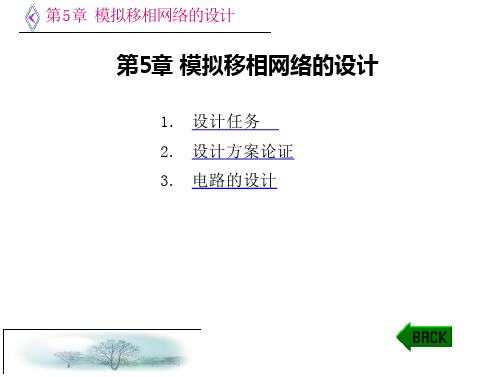 模拟移相网络的设计资料