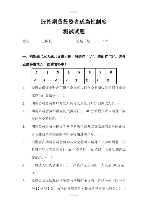 股指期货投资者适当性制度测试题