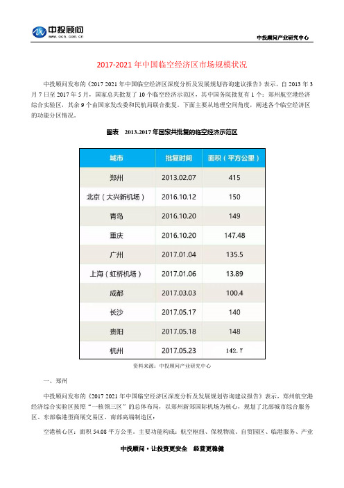 2017-2021年中国临空经济区市场规模状况