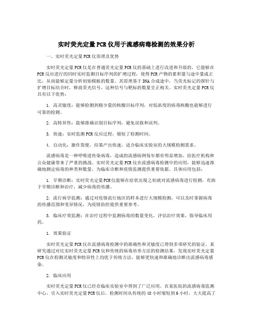 实时荧光定量PCR仪用于流感病毒检测的效果分析