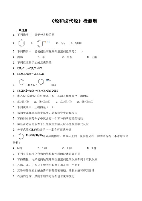 人教版高中化学选修5第二章《烃和卤代烃》检测题(含答案)