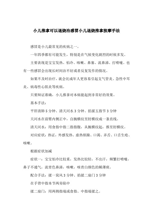 小儿推拿可以退烧治感冒小儿退烧推拿按摩手法