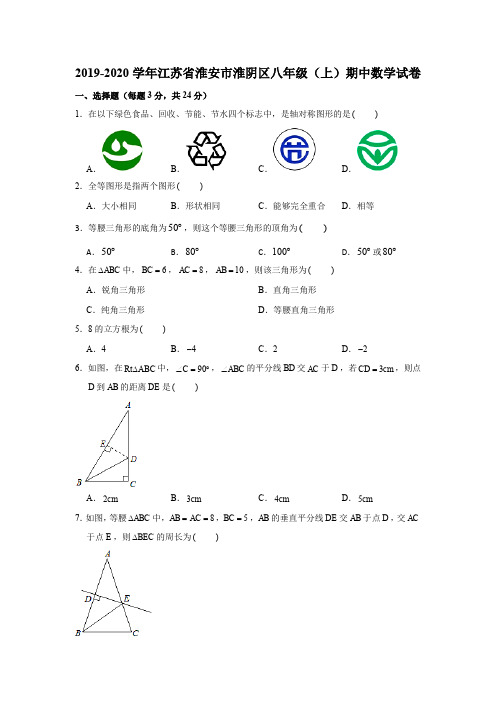 2019-2020学年江苏省淮安市淮阴区八年级(上)期中数学试卷试题及答案(解析版)