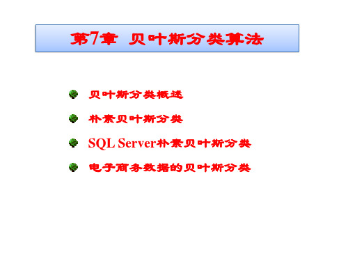 第7章-贝叶斯分类算法讲课教案