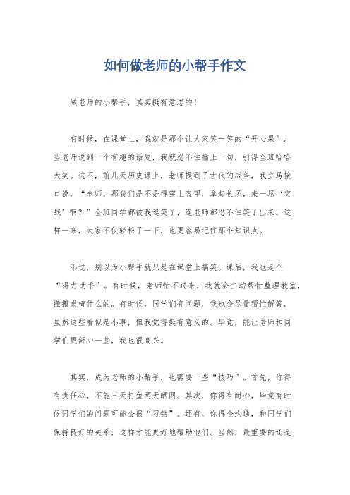 如何做老师的小帮手作文