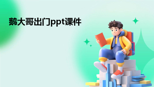 鹅大哥出门ppt课件