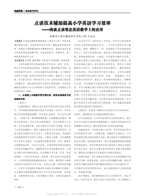 点读技术辅助提高小学英语学习效率——浅谈点读笔在英语教学上的应用