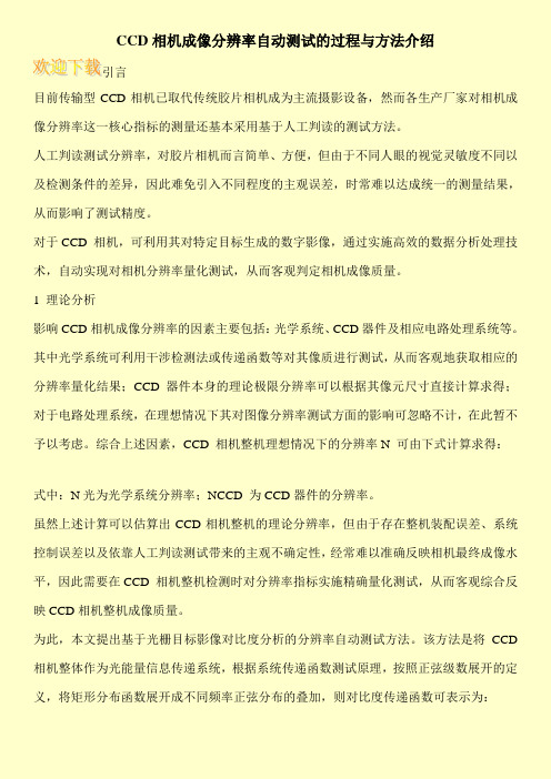 CCD相机成像分辨率自动测试的过程与方法介绍