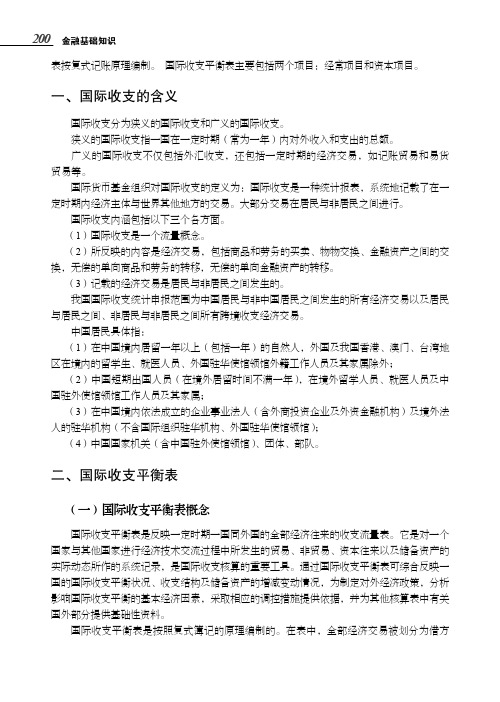 国际收支平衡表_金融基础知识_[共4页]