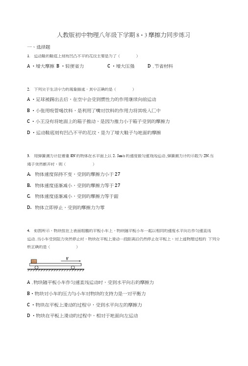 人教版初中物理八年级下学期83摩擦力同步练习【word】无答案.docx