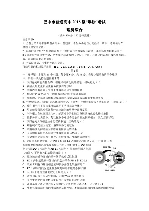 四川省巴中市2021届高考“零诊”理科综合试题理综试题 含答案