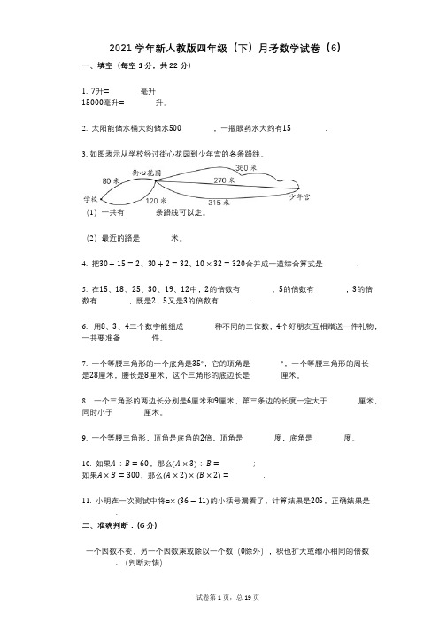 2021年-有答案-新人教版四年级(下)月考数学试卷(6)