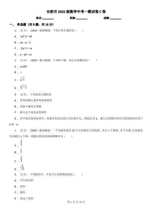 合肥市2020版数学中考一模试卷C卷