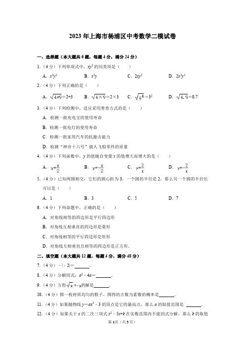 2023年上海市杨浦区中考数学二模试卷及答案解析