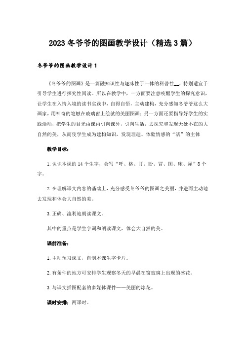 2023冬爷爷的图画教学设计（精选3篇）