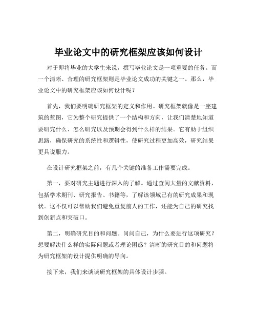 毕业论文中的研究框架应该如何设计