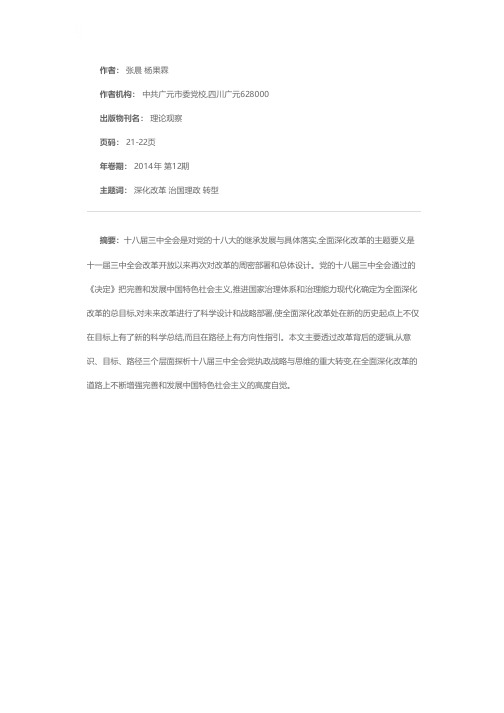 全面深化改革与治国理政现代化的转型战略——透视十八届三中全会的改革逻辑