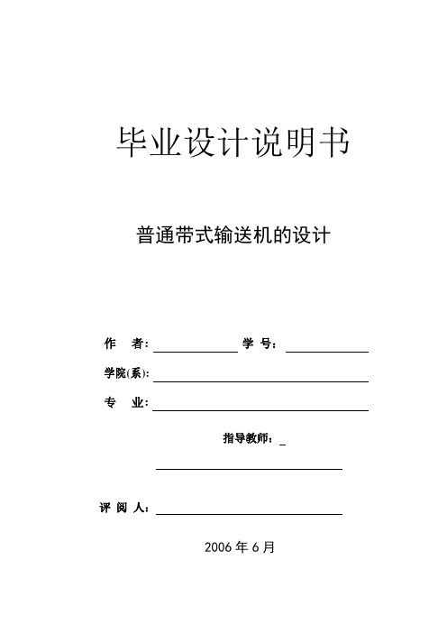 普通带式输送机的设计论文