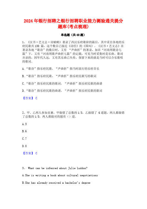 2024年银行招聘之银行招聘职业能力测验通关提分题库(考点梳理)