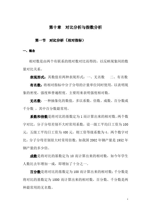 1统计第十章  对比分析与指数分析(新)