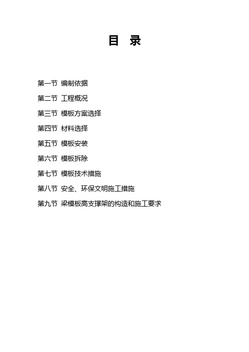模板工程专项施工方案完整版