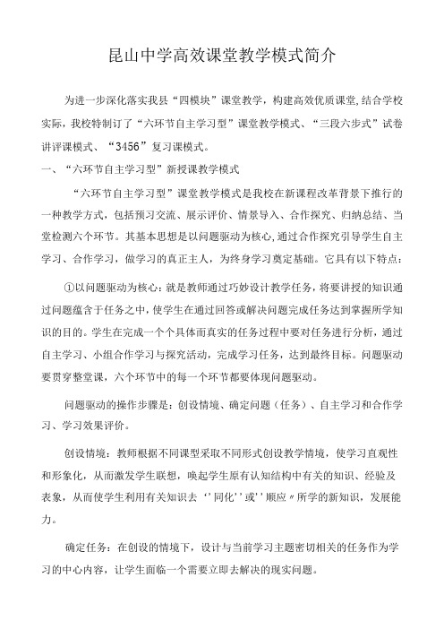 昆山中学高效课堂教学模式简介