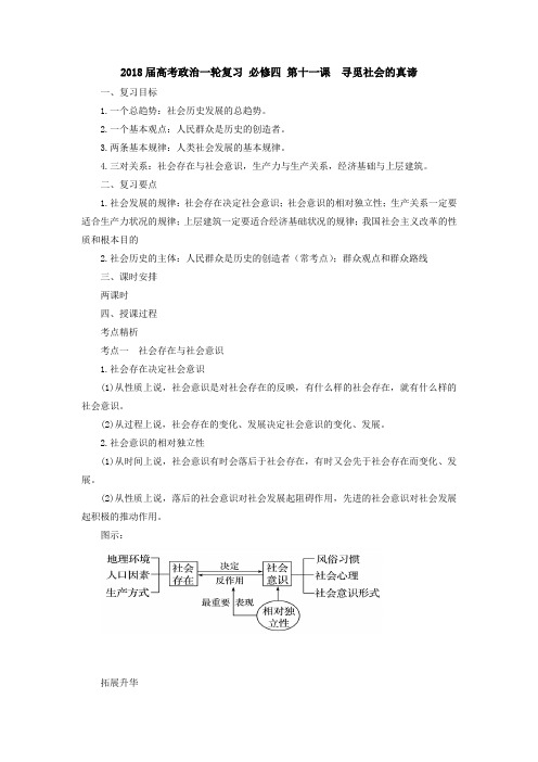 [高三政治]高考一轮复习人教版必修四第十一课寻觅社会的真谛教案.doc