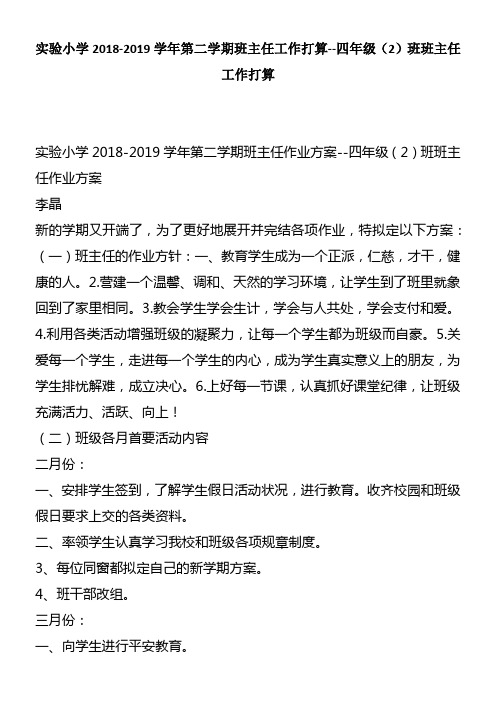 实验小学20182019学年第二学期班主任工作打算四年级班班主任工作打算