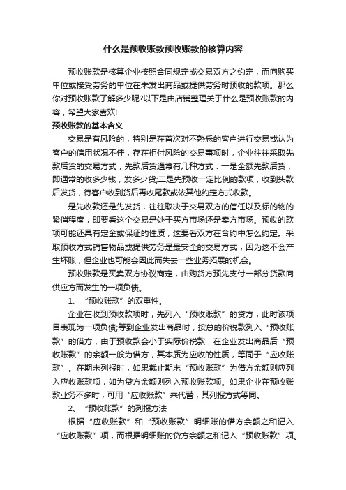 什么是预收账款预收账款的核算内容