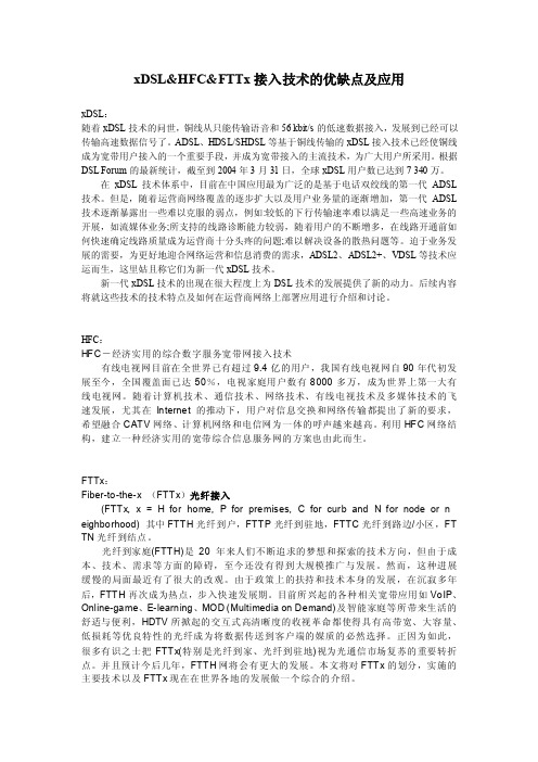 【最新精选】xdslhfcfttx接入技术的优缺点及应用