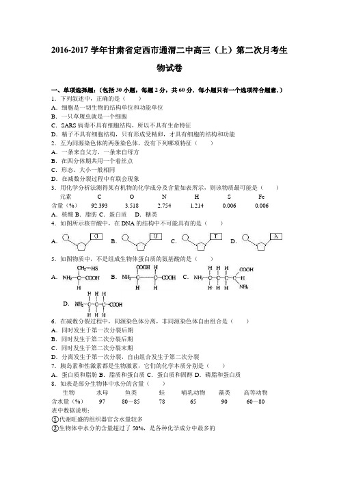 《解析》甘肃省定西市通渭二中2017届高三上学期第二次月考生物试卷Word版含解析