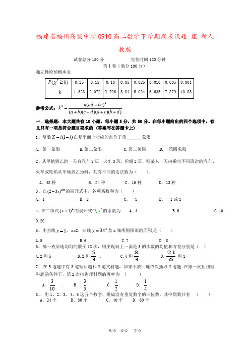 福建省福州高级中学0910高二数学下学期期末试题 理 新人教版