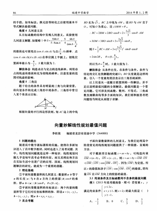 向量妙解线性规划最值问题