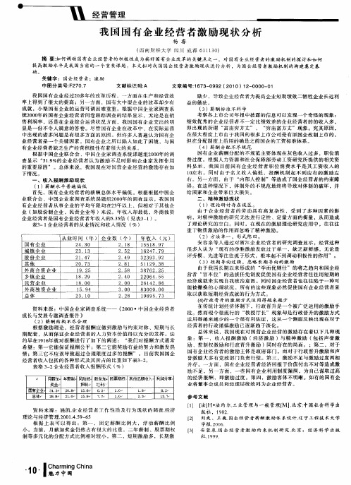 我国国有企业经营者激励现状分析