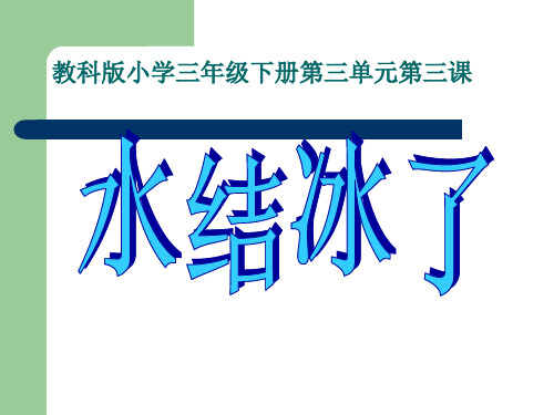 三年级下册科学说课课件《水结冰了》 教科版 (共16页)PPT