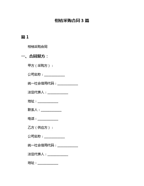 柑桔采购合同3篇