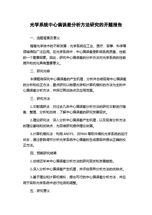 光学系统中心偏误差分析方法研究的开题报告